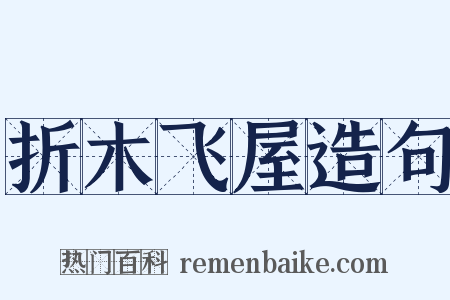 折木飞屋造句是什么意思的图片